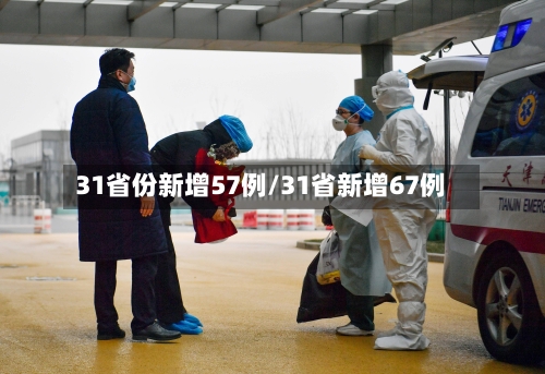 31省份新增57例/31省新增67例