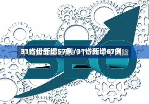 31省份新增57例/31省新增67例-第3张图片