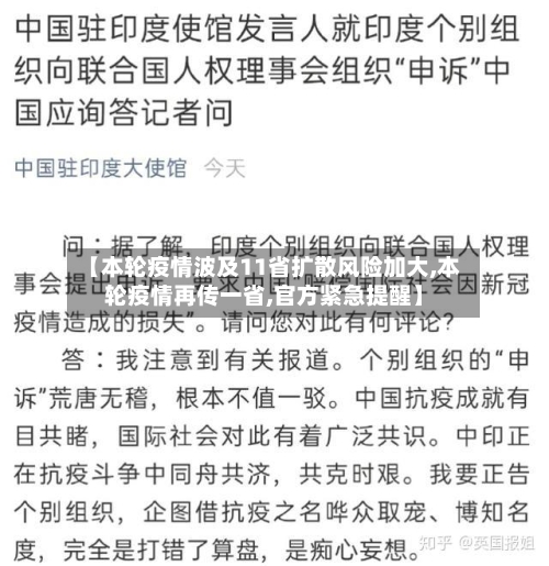 【本轮疫情波及11省扩散风险加大,本轮疫情再传一省,官方紧急提醒】-第2张图片