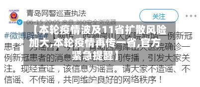 【本轮疫情波及11省扩散风险加大,本轮疫情再传一省,官方紧急提醒】
