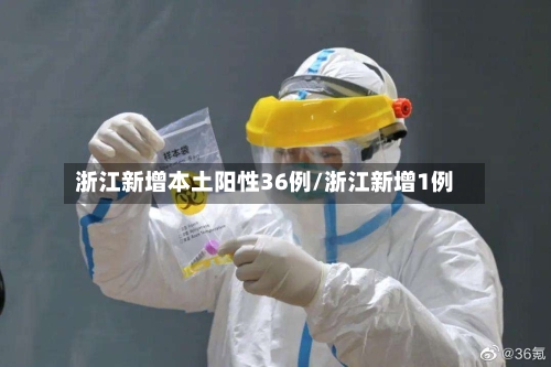浙江新增本土阳性36例/浙江新增1例-第2张图片