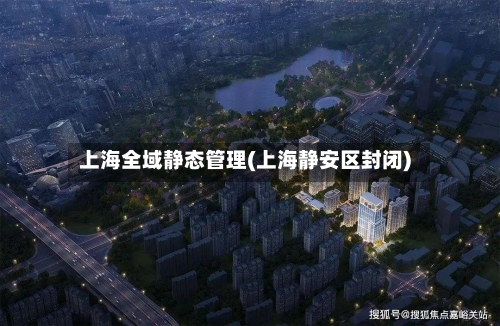上海全域静态管理(上海静安区封闭)