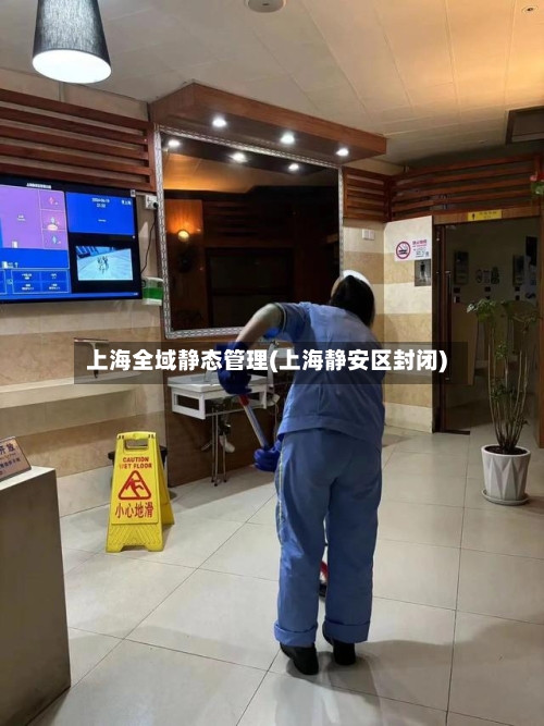 上海全域静态管理(上海静安区封闭)-第3张图片