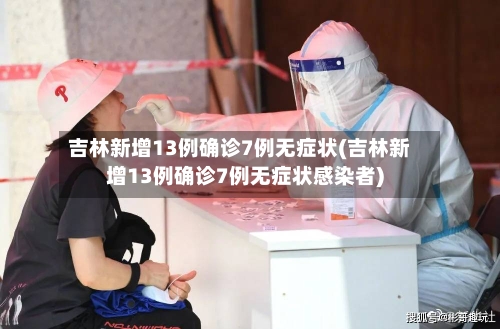 吉林新增13例确诊7例无症状(吉林新增13例确诊7例无症状感染者)