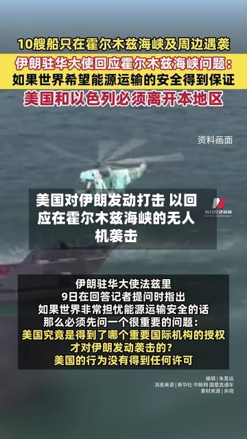 美国对伊朗发动打击 以回应在霍尔木兹海峡的无人机袭击