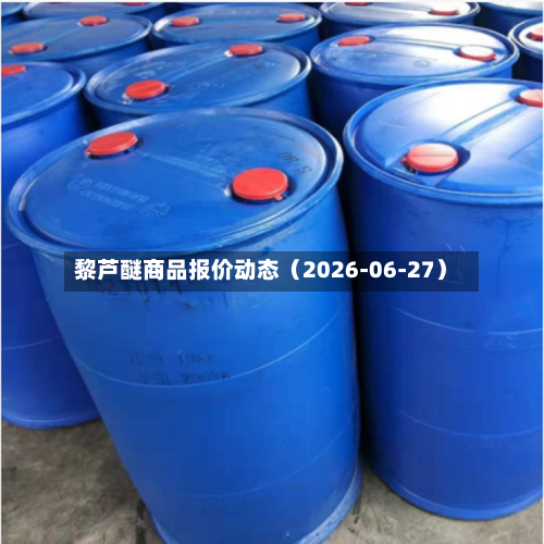 黎芦醚商品报价动态（2026-06-27）-第3张图片