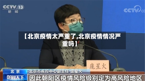 【北京疫情太严重了,北京疫情情况严重吗】-第2张图片