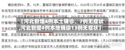 【河北新增4例本土确诊、7例无症状,河北新增4例本地确诊13例无症状】