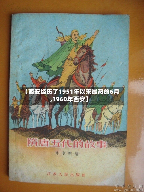 【西安经历了1951年以来最热的6月,1960年西安】-第2张图片