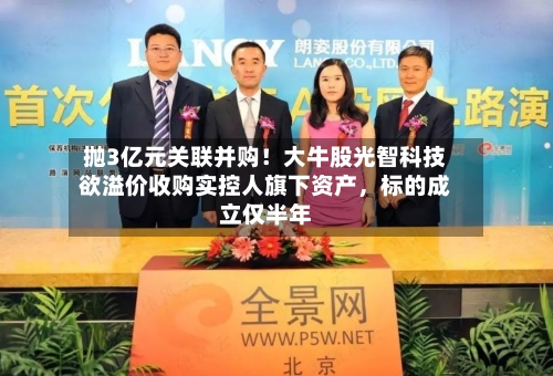 抛3亿元关联并购！大牛股光智科技欲溢价收购实控人旗下资产，标的成立仅半年-第2张图片