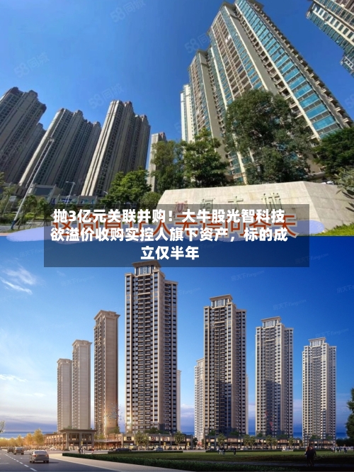 抛3亿元关联并购！大牛股光智科技欲溢价收购实控人旗下资产，标的成立仅半年-第3张图片