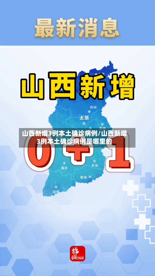 山西新增3例本土确诊病例/山西新增3例本土确诊病例是哪里的