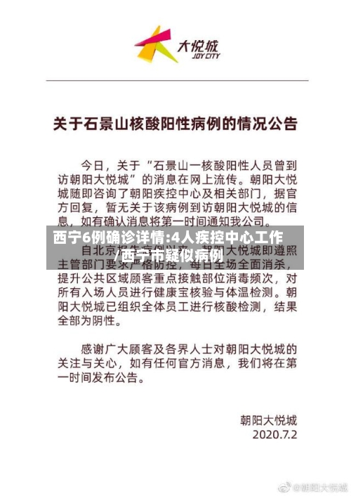 西宁6例确诊详情:4人疾控中心工作/西宁市疑似病例-第3张图片