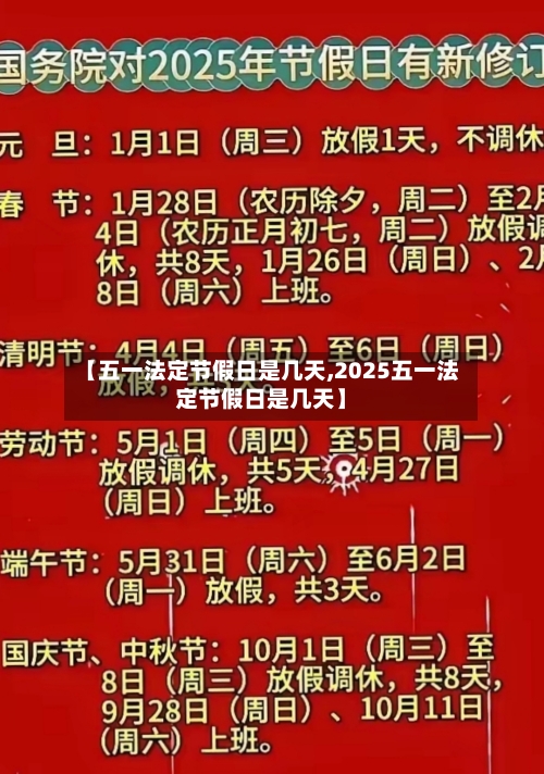 【五一法定节假日是几天,2025五一法定节假日是几天】-第2张图片