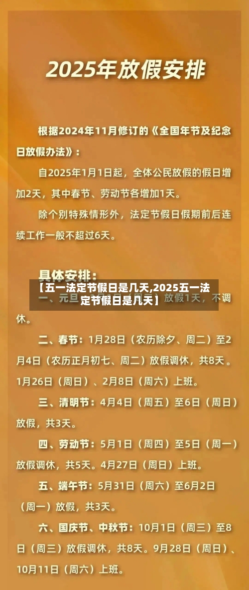【五一法定节假日是几天,2025五一法定节假日是几天】