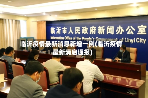 临沂疫情最新消息新增一例(临沂疫情最新消息通报)