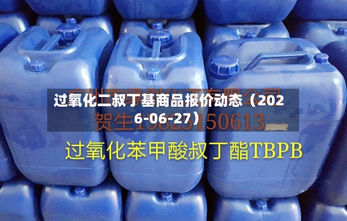 过氧化二叔丁基商品报价动态（2026-06-27）-第2张图片