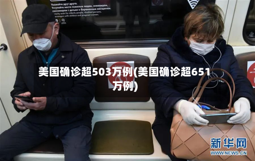 美国确诊超503万例(美国确诊超651万例)-第2张图片