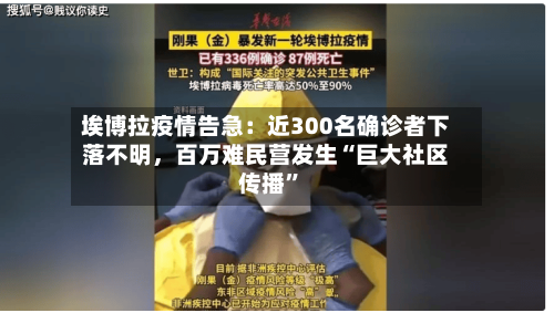 埃博拉疫情告急：近300名确诊者下落不明	，百万难民营发生“巨大社区传播	”-第2张图片