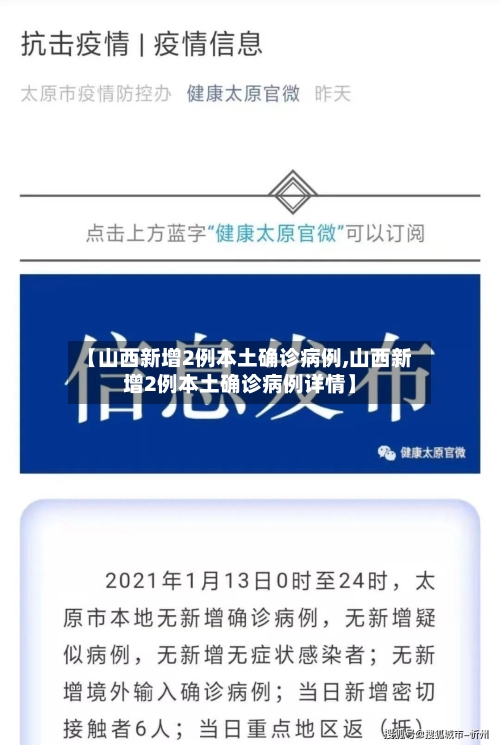 【山西新增2例本土确诊病例,山西新增2例本土确诊病例详情】-第3张图片