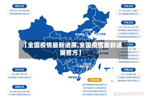 【全国疫情最新进展,全国疫情最新进展官方】-第3张图片