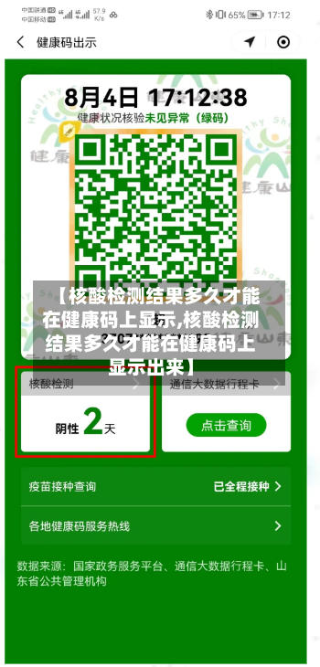 【核酸检测结果多久才能在健康码上显示,核酸检测结果多久才能在健康码上显示出来】