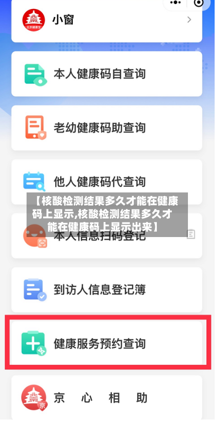 【核酸检测结果多久才能在健康码上显示,核酸检测结果多久才能在健康码上显示出来】-第3张图片