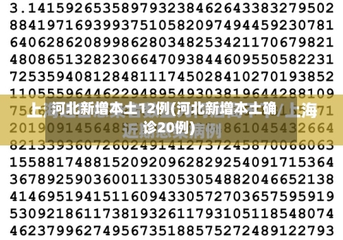 河北新增本土12例(河北新增本土确诊20例)-第2张图片