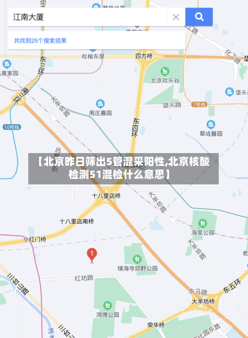 【北京昨日筛出5管混采阳性,北京核酸检测51混检什么意思】