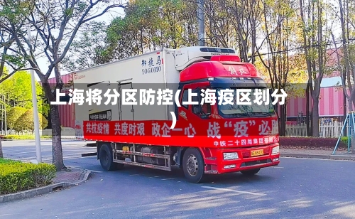 上海将分区防控(上海疫区划分)-第2张图片