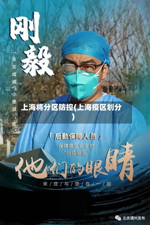 上海将分区防控(上海疫区划分)