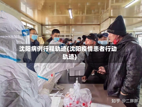 沈阳病例行程轨迹(沈阳疫情患者行动轨迹)-第2张图片