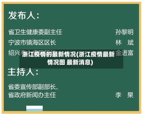 浙江疫情的最新情况(浙江疫情最新情况图 最新消息)