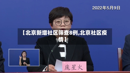 【北京新增社区筛查8例,北京社区疫情】-第3张图片