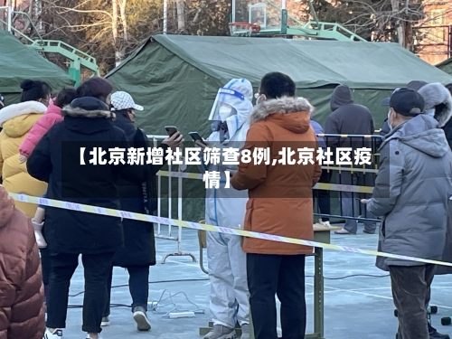 【北京新增社区筛查8例,北京社区疫情】