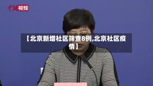 【北京新增社区筛查8例,北京社区疫情】-第2张图片