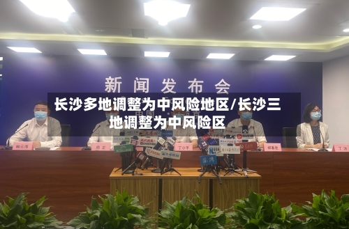 长沙多地调整为中风险地区/长沙三地调整为中风险区-第2张图片