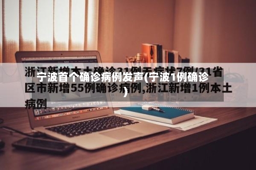 宁波首个确诊病例发声(宁波1例确诊)