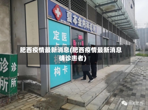肥西疫情最新消息(肥西疫情最新消息确诊患者)