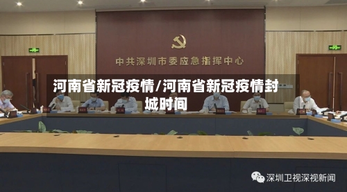 河南省新冠疫情/河南省新冠疫情封城时间