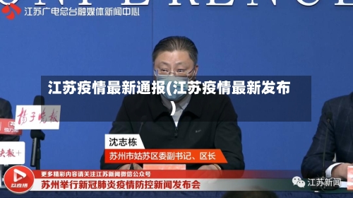 江苏疫情最新通报(江苏疫情最新发布)