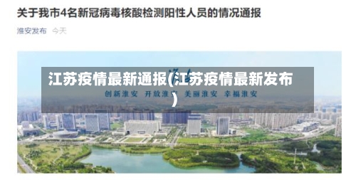 江苏疫情最新通报(江苏疫情最新发布)-第3张图片