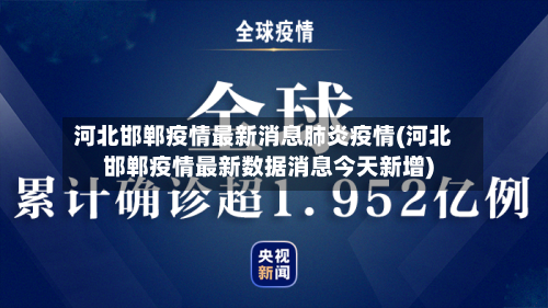 河北邯郸疫情最新消息肺炎疫情(河北邯郸疫情最新数据消息今天新增)