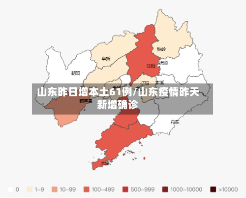 山东昨日增本土61例/山东疫情昨天新增确诊-第2张图片