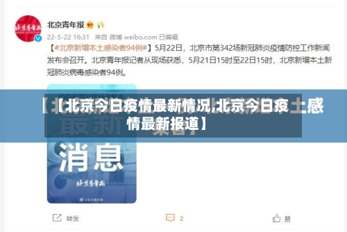 【北京今日疫情最新情况,北京今日疫情最新报道】