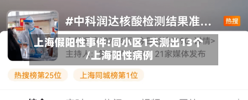 上海假阳性事件:同小区1天测出13个/上海阳性病例-第2张图片