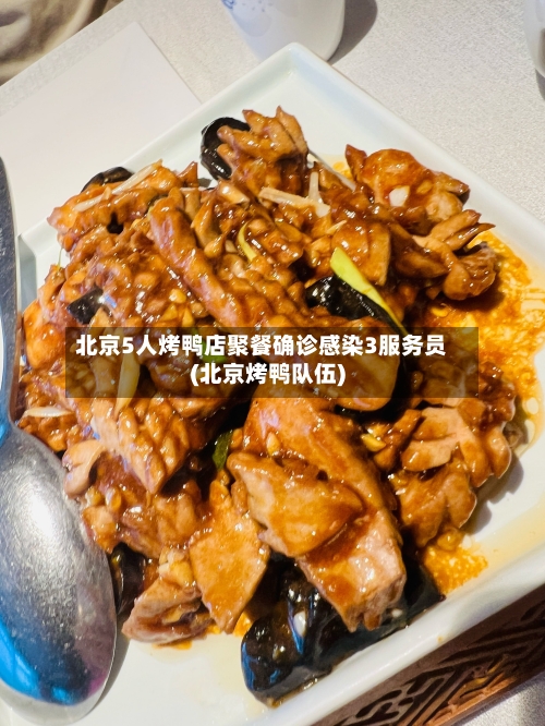 北京5人烤鸭店聚餐确诊感染3服务员(北京烤鸭队伍)-第2张图片