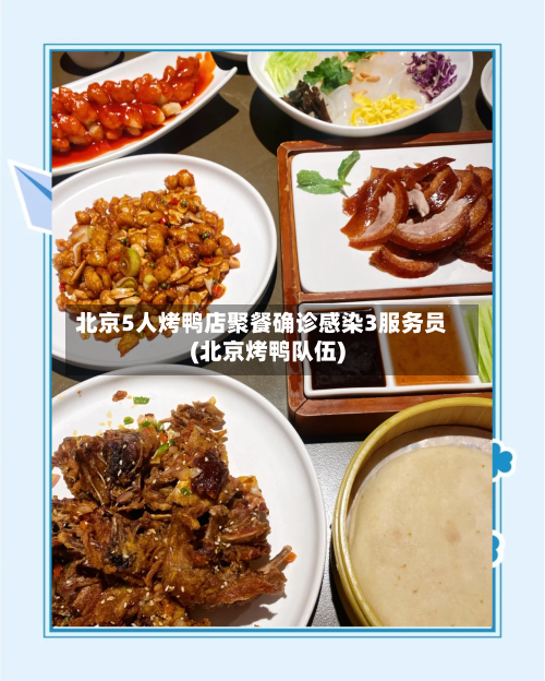 北京5人烤鸭店聚餐确诊感染3服务员(北京烤鸭队伍)