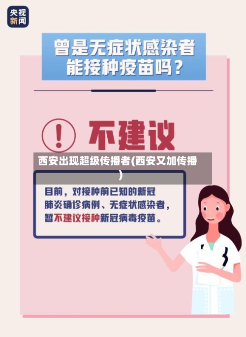 西安出现超级传播者(西安又加传播)