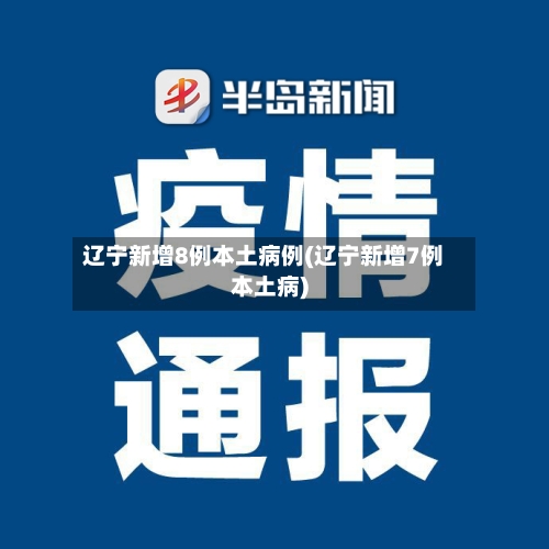 辽宁新增8例本土病例(辽宁新增7例本土病)